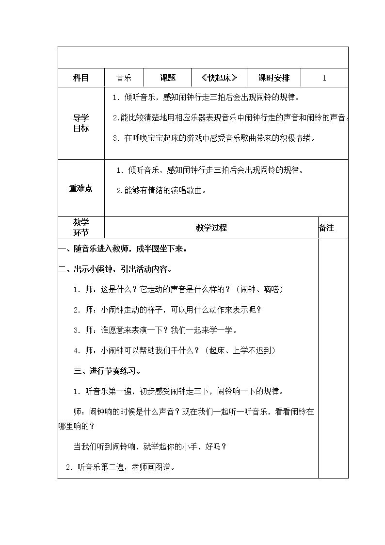 一年级下册音乐教案- 第三课 快起床｜湘艺版第1页