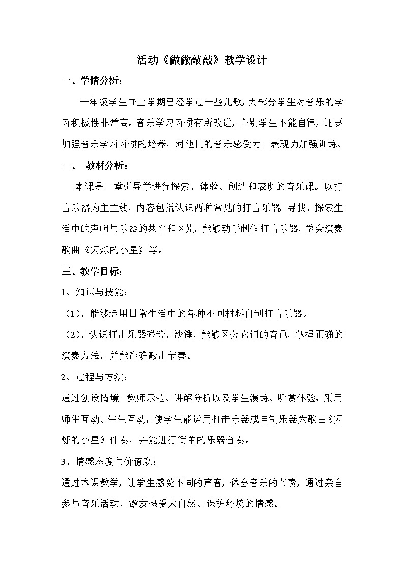 一年级下册音乐教案- 第三课 活动《做做敲敲》｜湘艺版第1页