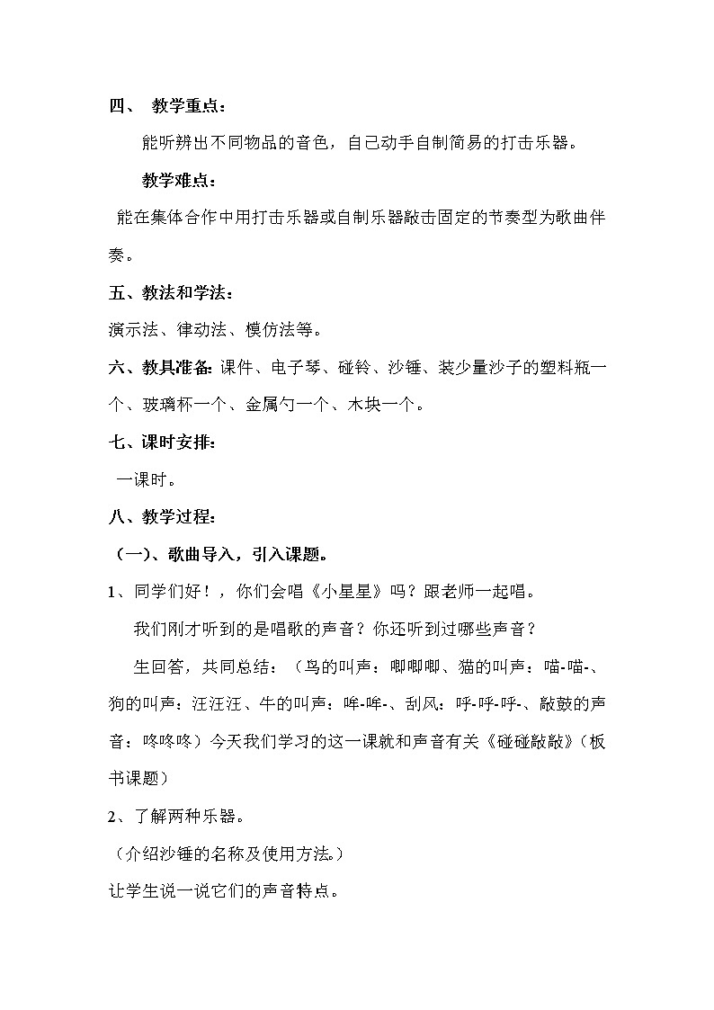 一年级下册音乐教案- 第三课 活动《做做敲敲》｜湘艺版第2页