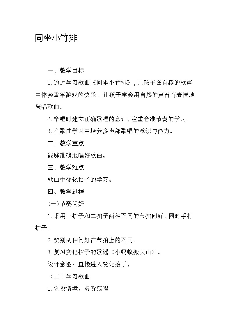 一年级下册音乐教案- 第七课 同坐小竹排｜湘艺版  (1)第1页