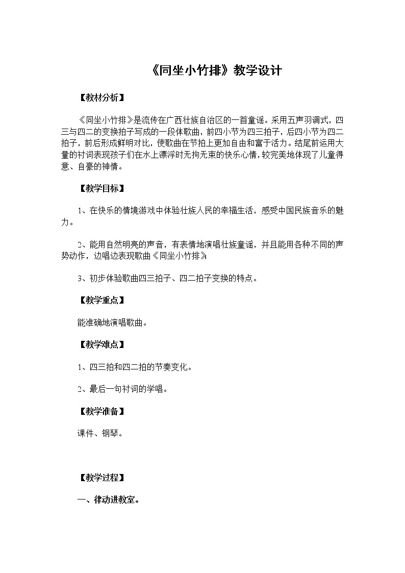 一年级下册音乐教案- 第七课 同坐小竹排｜湘艺版第1页
