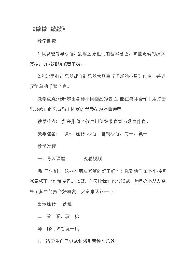 一年级下册音乐教案- 第三课 做做 敲敲｜湘艺版第1页