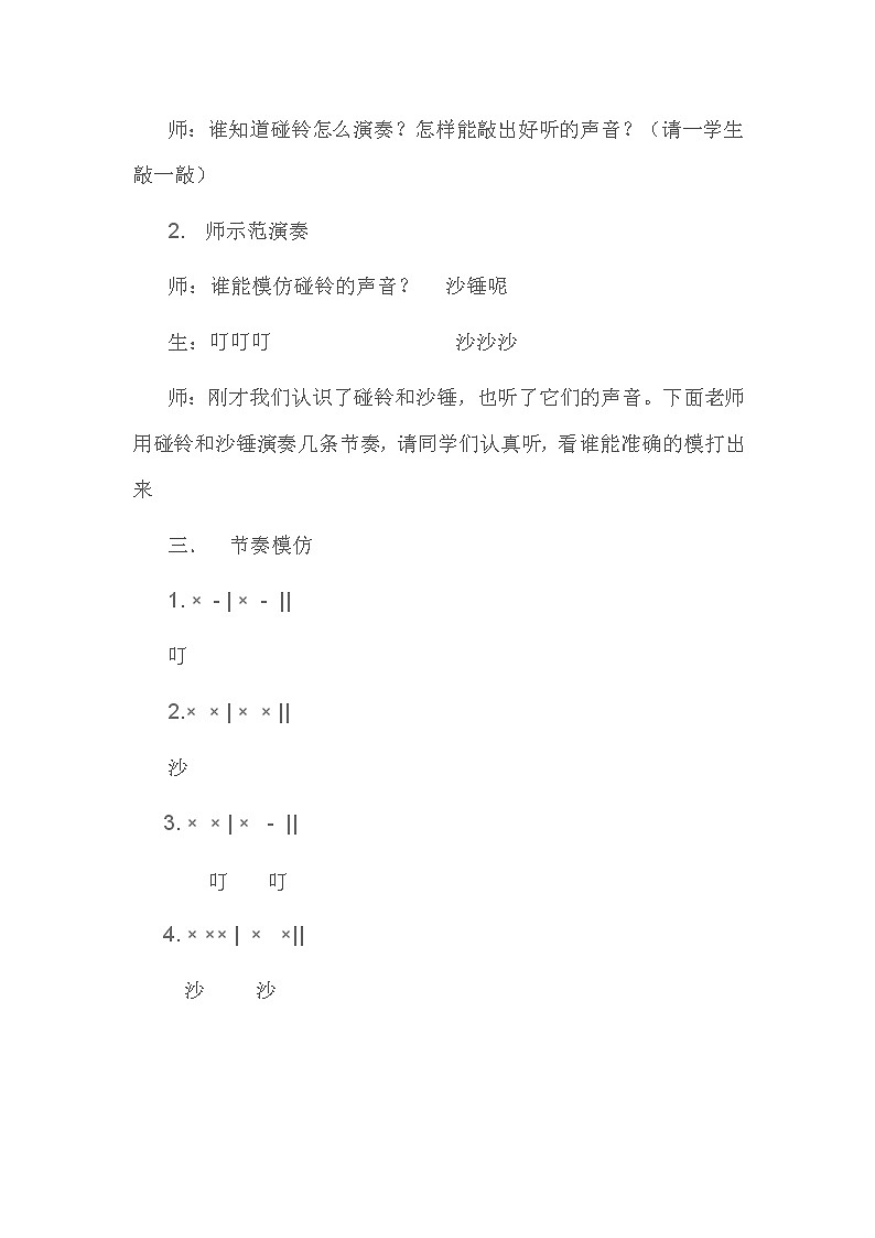 一年级下册音乐教案- 第三课 做做 敲敲｜湘艺版第2页