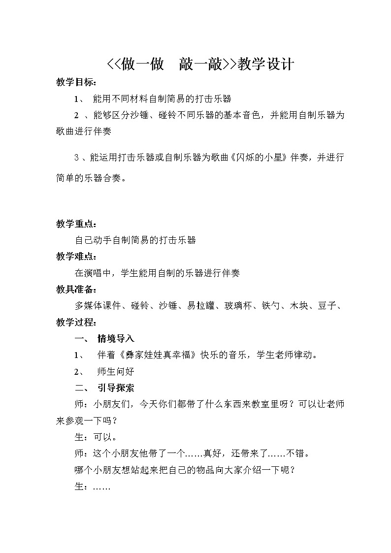 一年级下册音乐教案- 第三课做一做  敲一敲｜湘艺版第1页