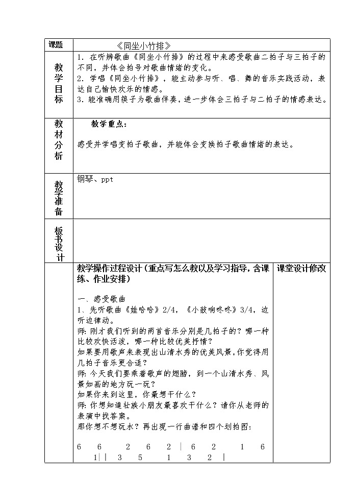 一年级下册音乐教案- 第七课 同坐小竹排｜湘艺版 (1)第1页