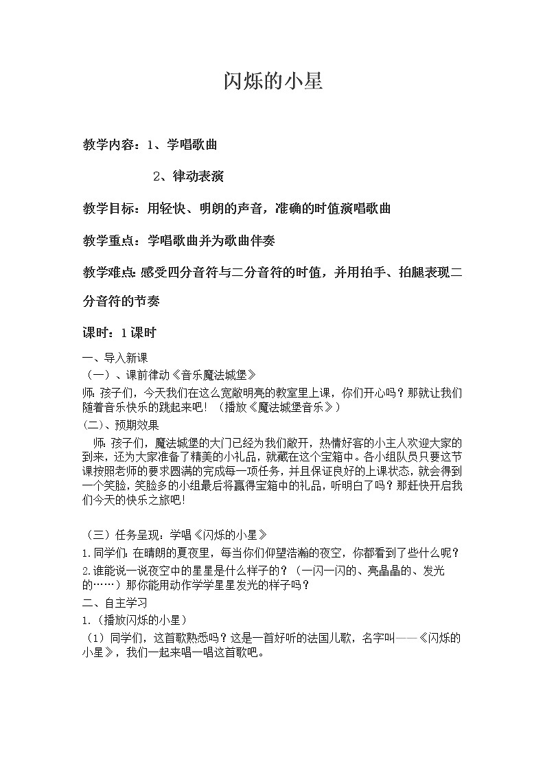 一年级下册音乐教案- 第三课 闪烁的小星｜湘艺版第1页
