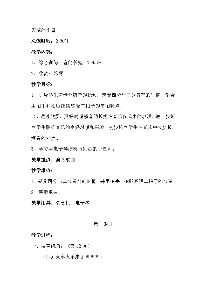 一年级下册音乐教案- 第三课 闪烁的小星｜湘艺版第1页