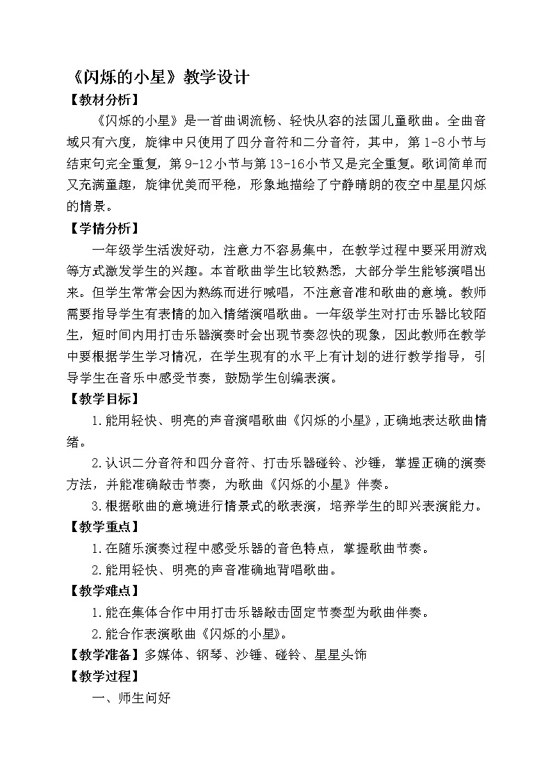 一年级下册音乐教案- 第三课 闪烁的小星｜湘艺版第1页