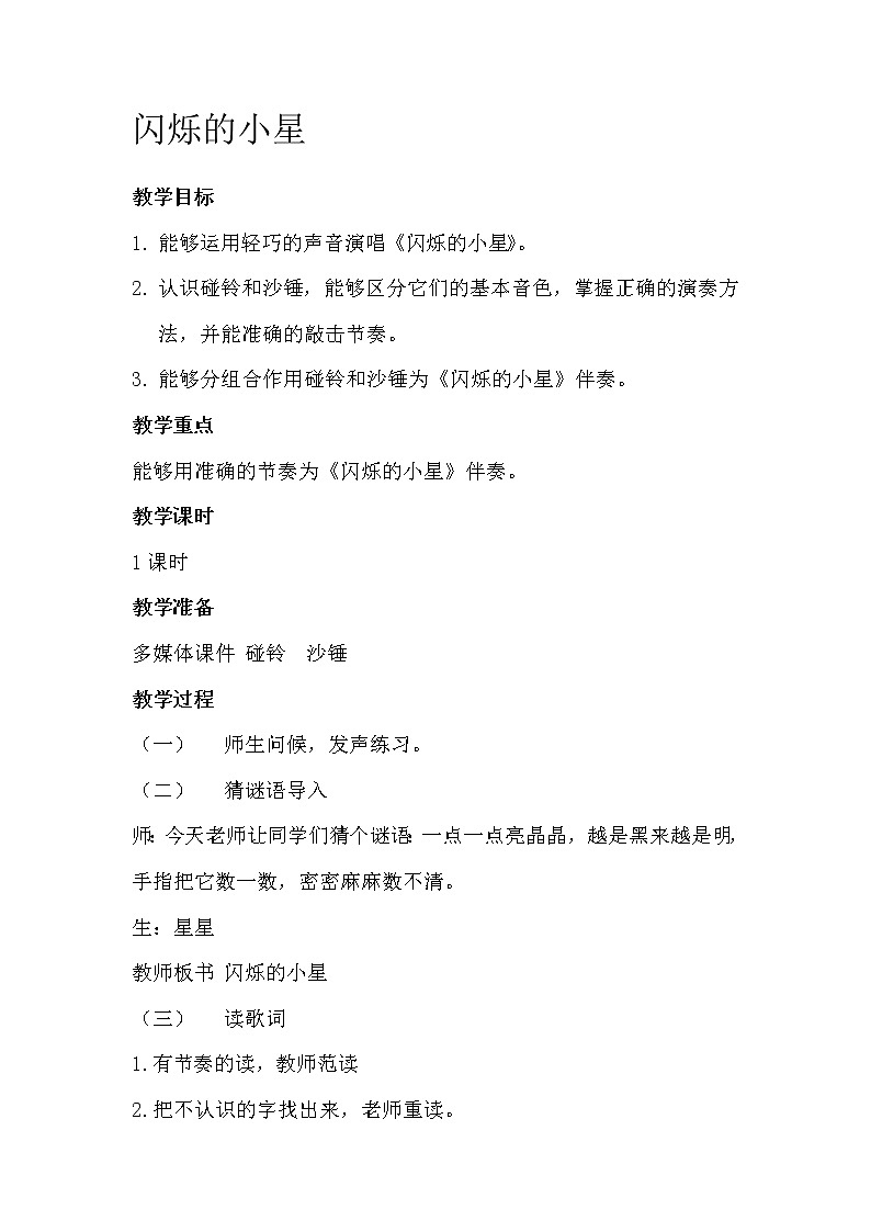一年级下册音乐教案- 第三课 闪烁的小星｜湘艺版      (3)第1页