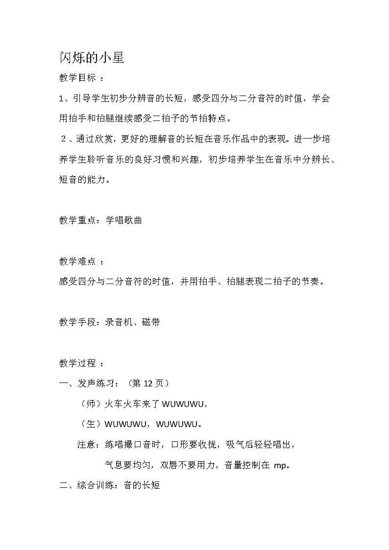 一年级下册音乐教案- 第三课 闪烁的小星｜湘艺版      (3)第1页