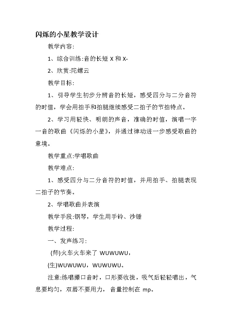 一年级下册音乐教案- 第三课 闪烁的小星｜湘艺版      (2)01