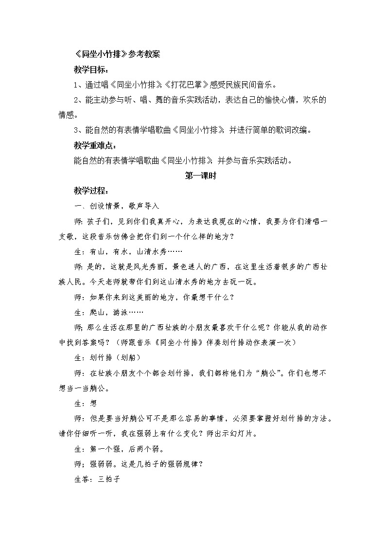 一年级下册音乐教案- 第七课 同坐小竹排｜湘艺版 (1)第1页