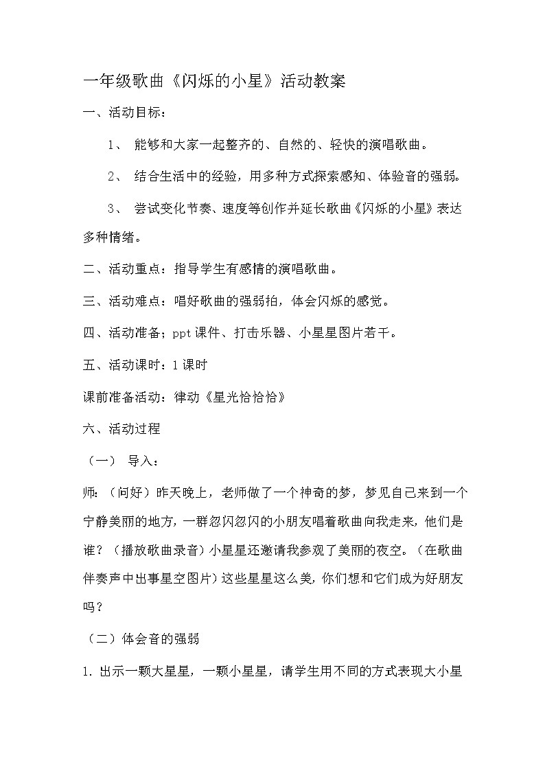 一年级下册音乐教案- 第三课 闪烁的小星｜湘艺版 (2)第1页