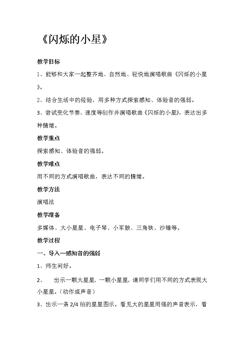 一年级下册音乐教案- 第三课 闪烁的小星｜湘艺版01