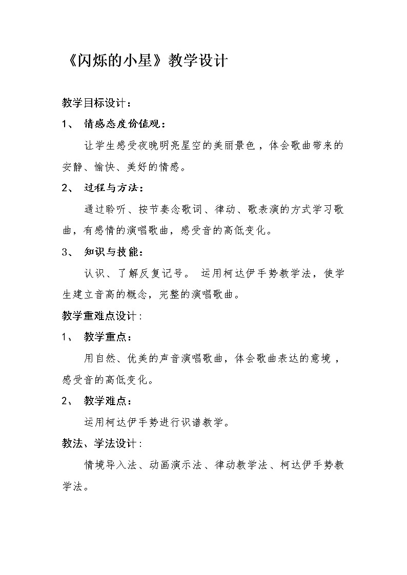 一年级下册音乐教案- 第三课 闪烁的小星｜湘艺版      (2)第1页