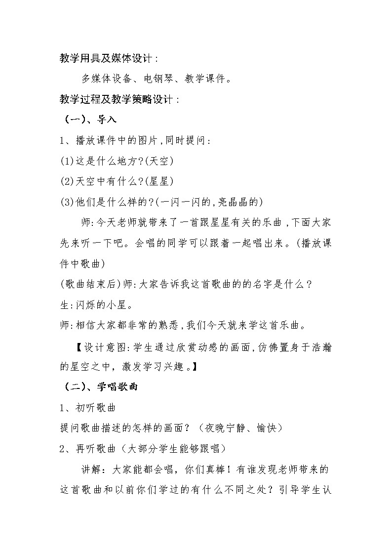 一年级下册音乐教案- 第三课 闪烁的小星｜湘艺版      (2)第2页