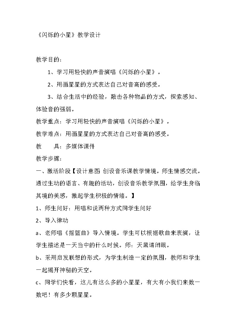 一年级下册音乐教案- 第三课 闪烁的小星星｜湘艺版第1页