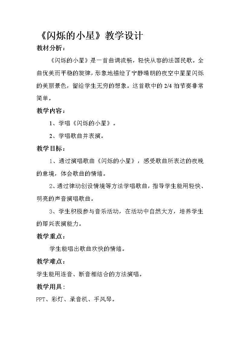 一年级下册音乐教案- 第三课 闪烁的小星｜湘艺版第1页