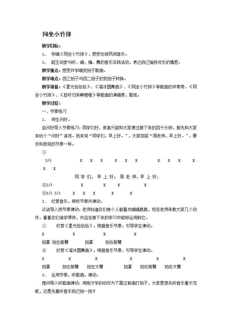 一年级下册音乐教案- 第七课 同坐小竹排｜湘艺版 (2)第1页