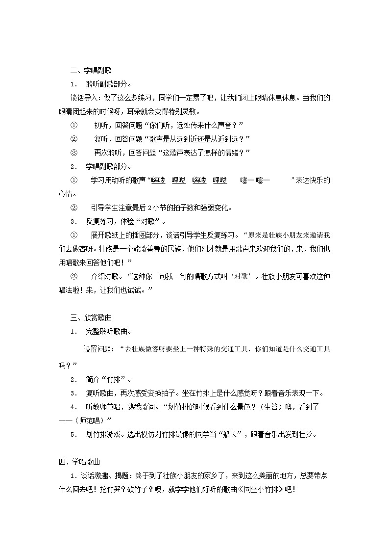 一年级下册音乐教案- 第七课 同坐小竹排｜湘艺版 (2)第2页