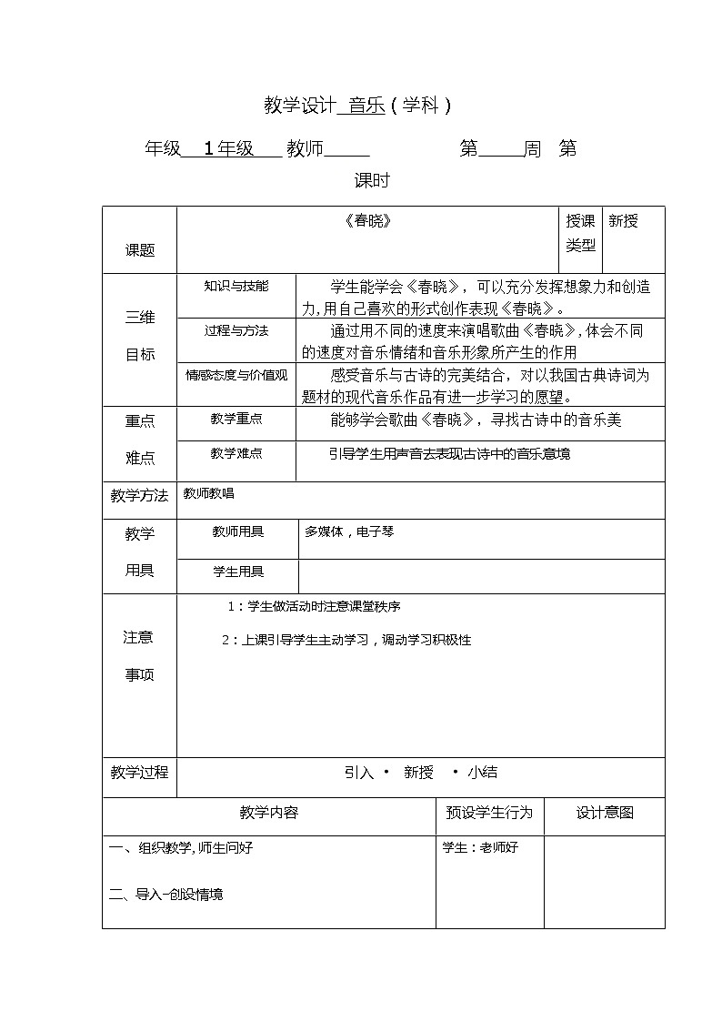 一年级下册音乐教案-1 《春晓》 ︳人音版 （五线谱） (1)第1页