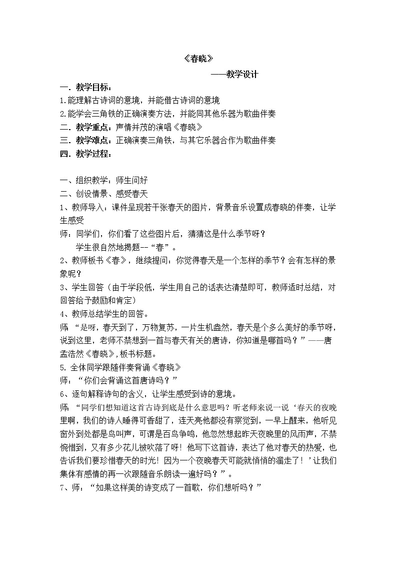 一年级下册音乐教案-1 《春晓》 ︳人音版 （五线谱）第1页