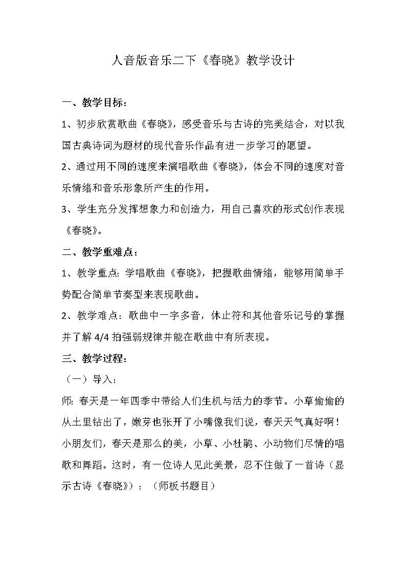 一年级下册音乐教案-1 《春晓》 ︳人音版 （五线谱）第1页