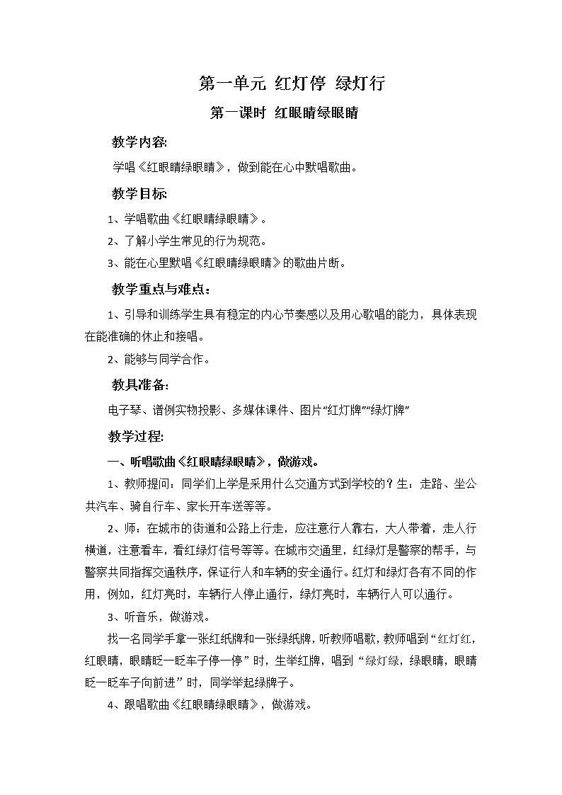 一年级下册音乐教案    第一至第五单元教案  ｜人教版第1页