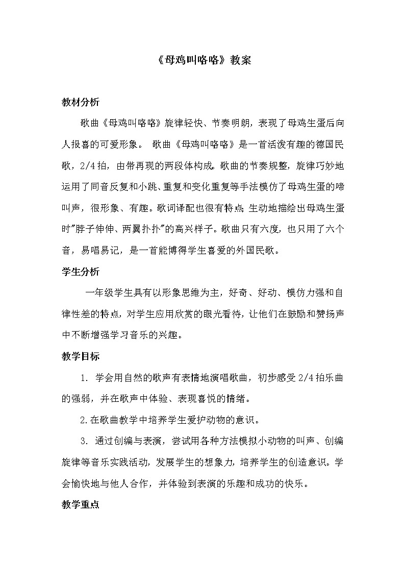 一年级下册音乐教案- 第四课 母鸡叫咯咯｜湘艺版  (1)第1页