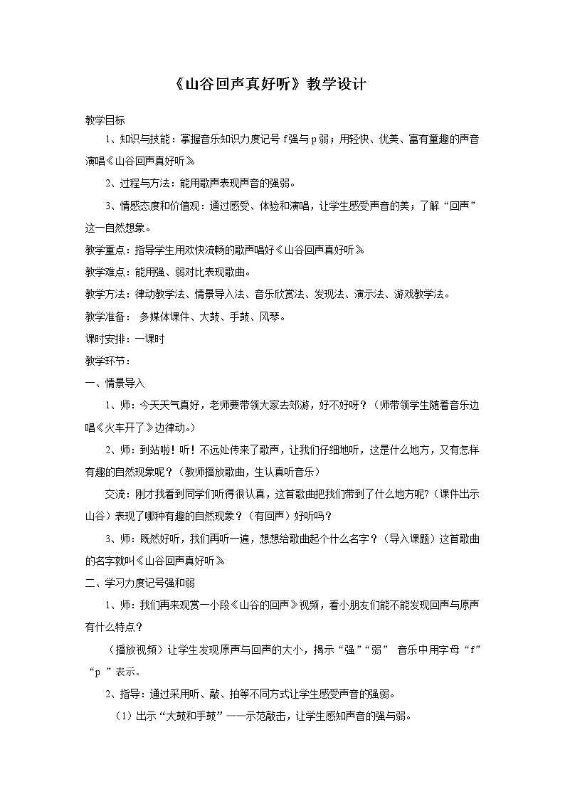 一年级下册音乐教案- 第五课 山谷回声真好听｜湘艺版  (1)第1页