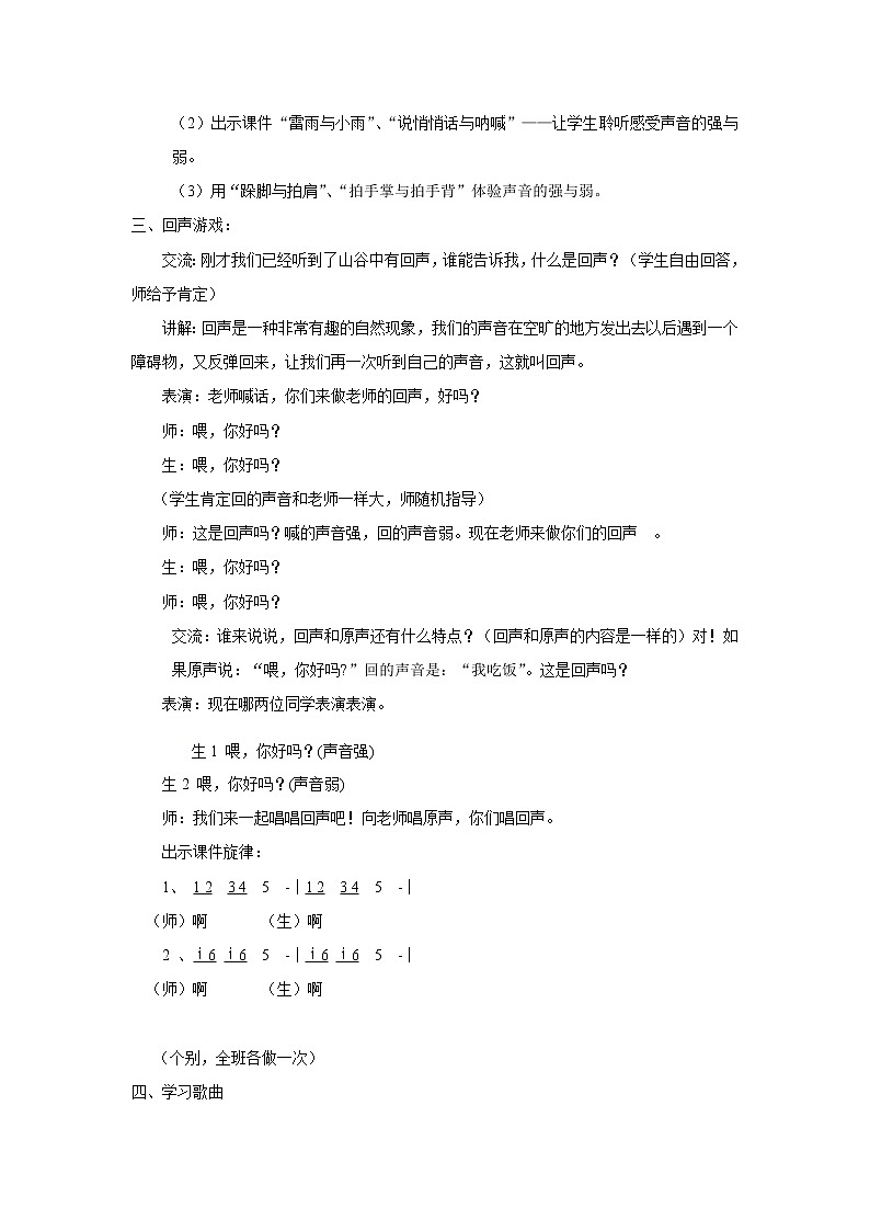 一年级下册音乐教案- 第五课 山谷回声真好听｜湘艺版  (1)第2页
