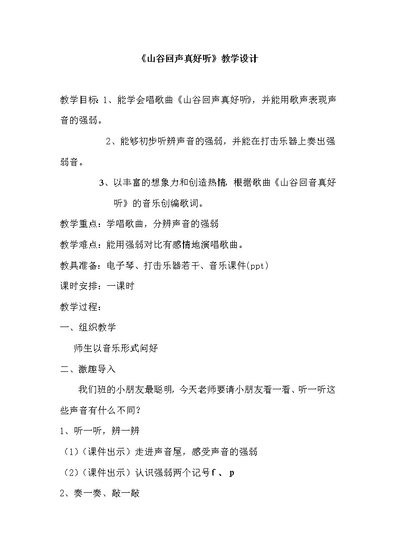 一年级下册音乐教案- 第五课 山谷回声真好听｜湘艺版第1页