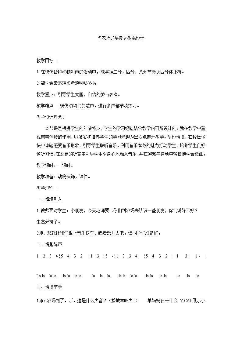一年级下册音乐教案- 第四课 农场的早晨｜湘艺版  (1)第1页