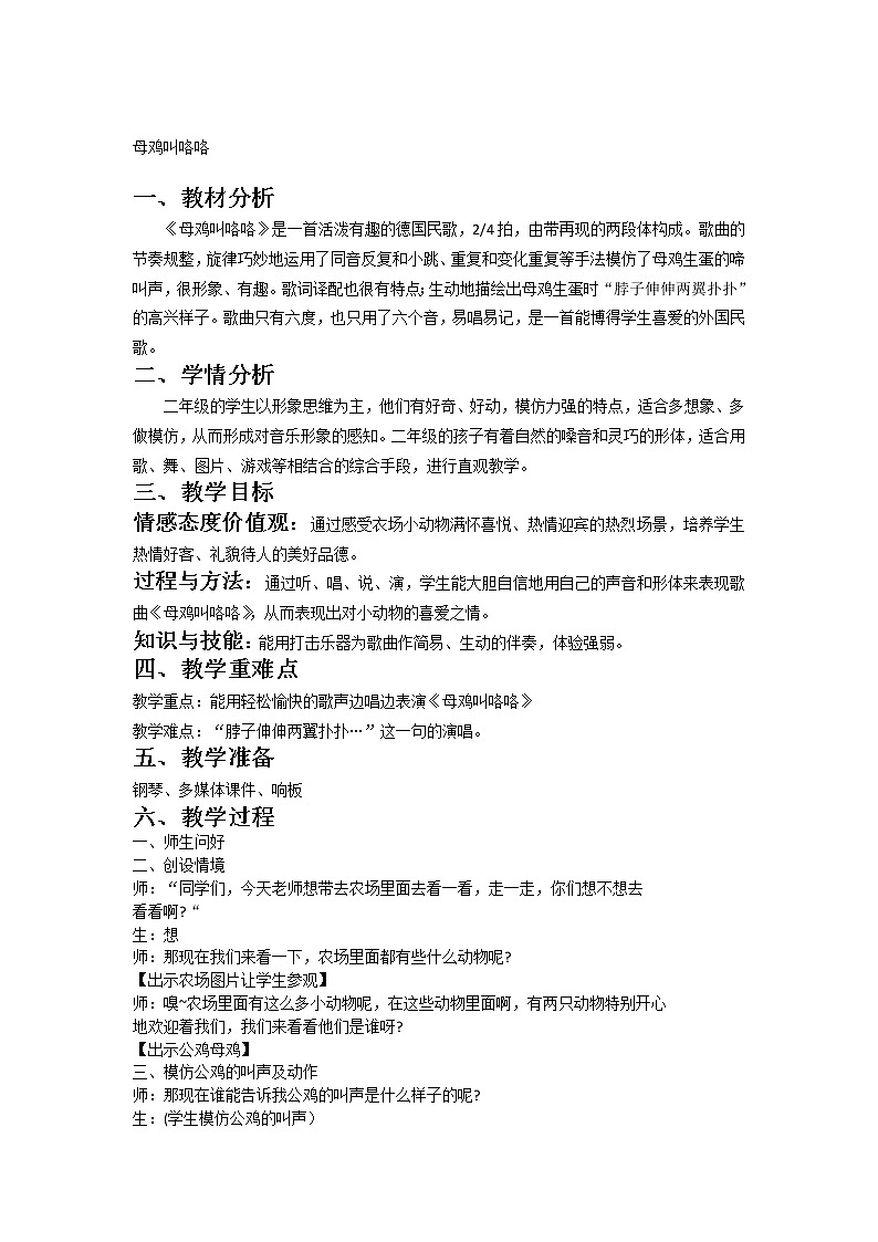 一年级下册音乐教案- 第四课 母鸡叫咯咯｜湘艺版   (1)01