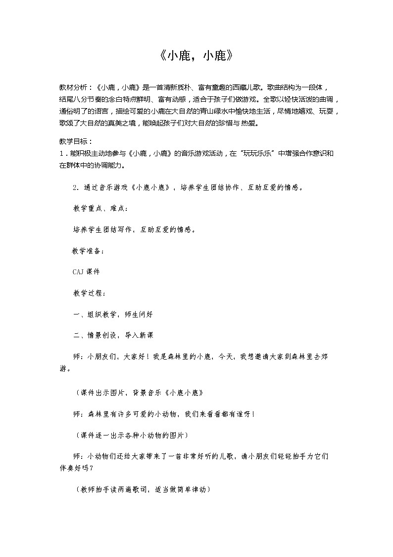 一年级下册音乐教案 第一课 小鹿，小鹿｜湘艺版第1页