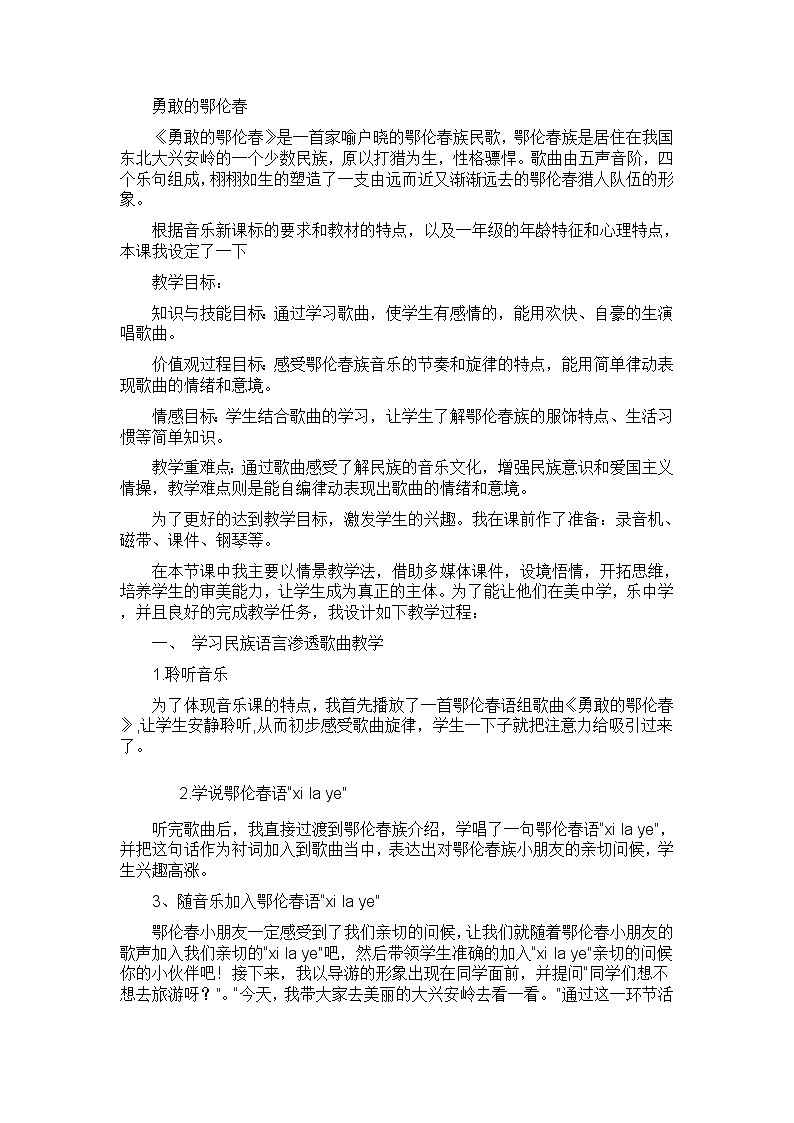 一年级下册音乐教案- 第一课 勇敢的鄂伦春｜湘艺版第1页