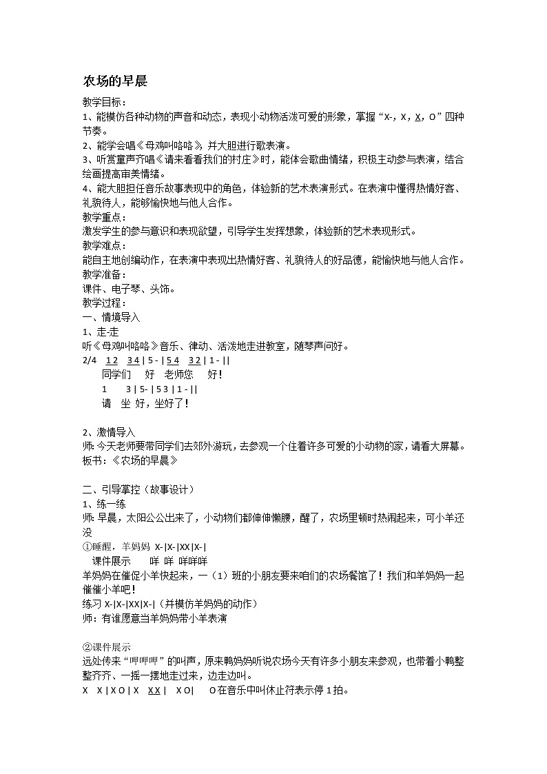 一年级下册音乐教案- 第四课 农场的早晨｜湘艺版  (1)第1页