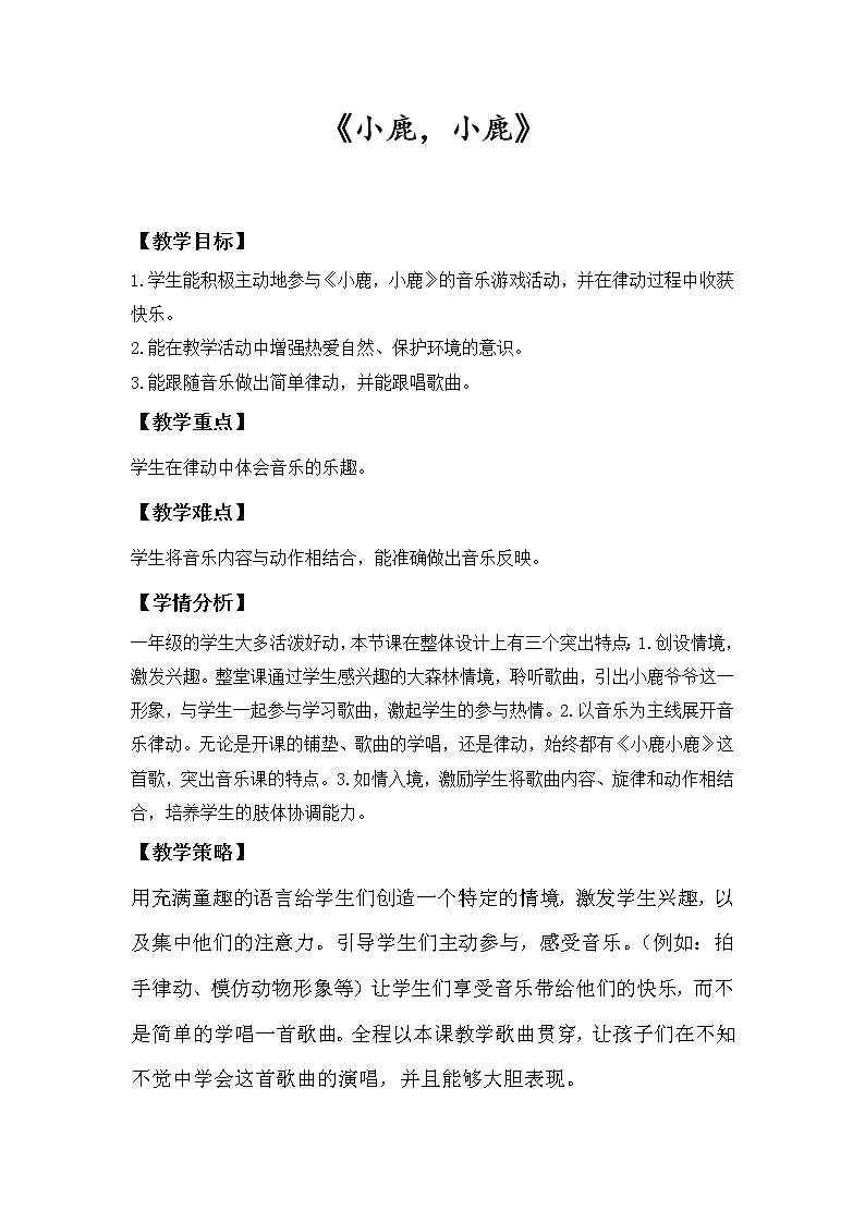 一年级下册音乐教案- 第一课 小鹿小鹿｜湘艺版第1页