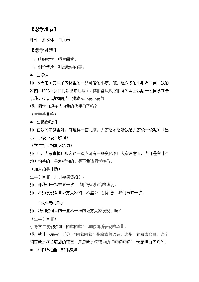 一年级下册音乐教案- 第一课 小鹿小鹿｜湘艺版第2页