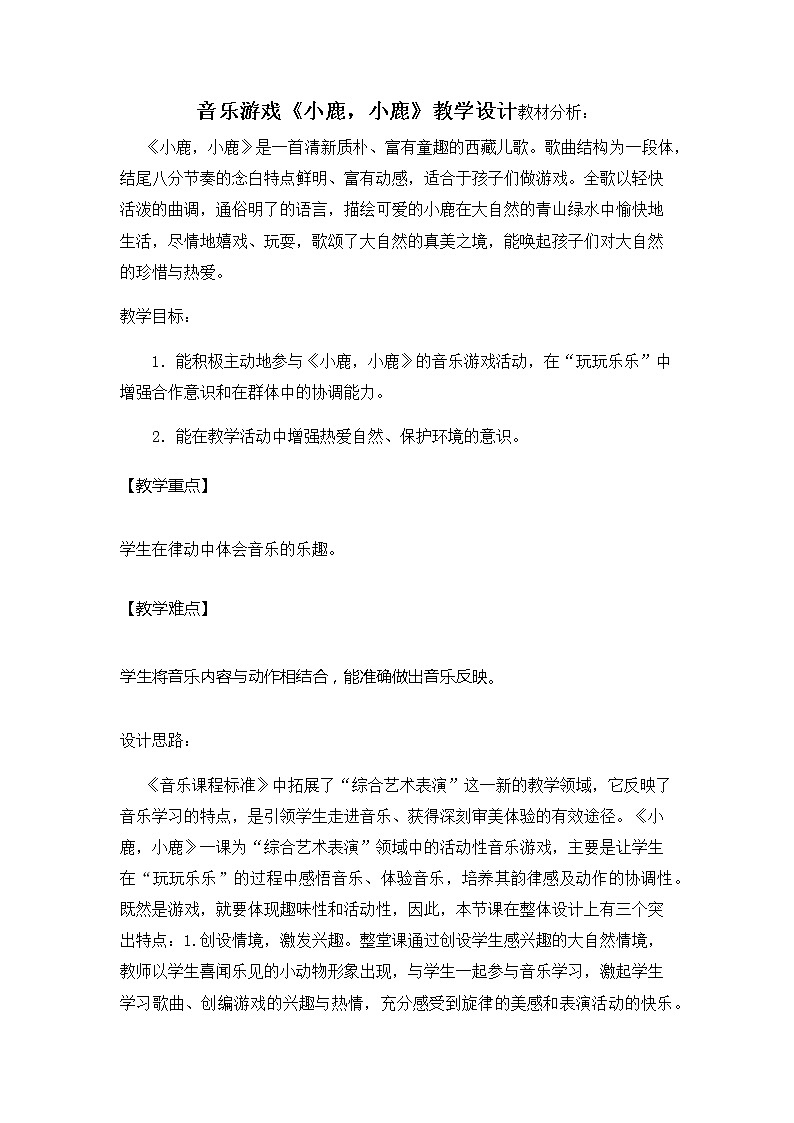 一年级下册音乐教案- 第一课 音乐游戏《小鹿，小鹿》｜湘艺版01