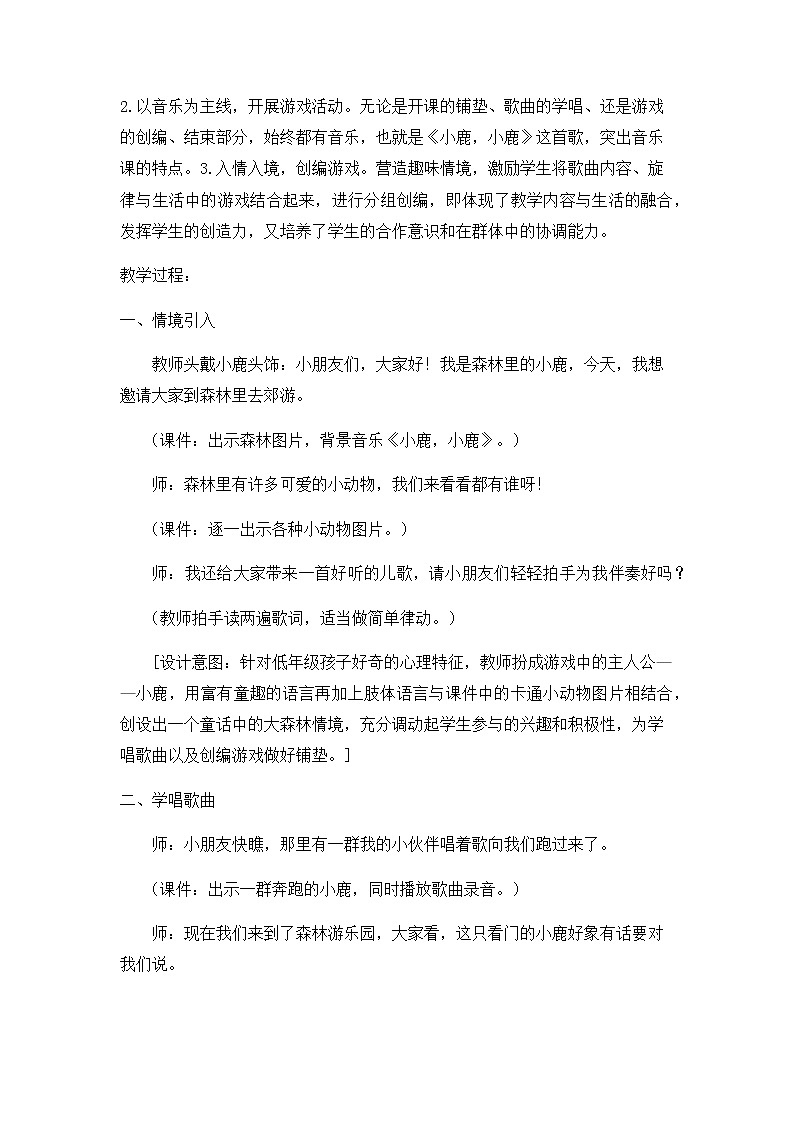 一年级下册音乐教案- 第一课 音乐游戏《小鹿，小鹿》｜湘艺版02