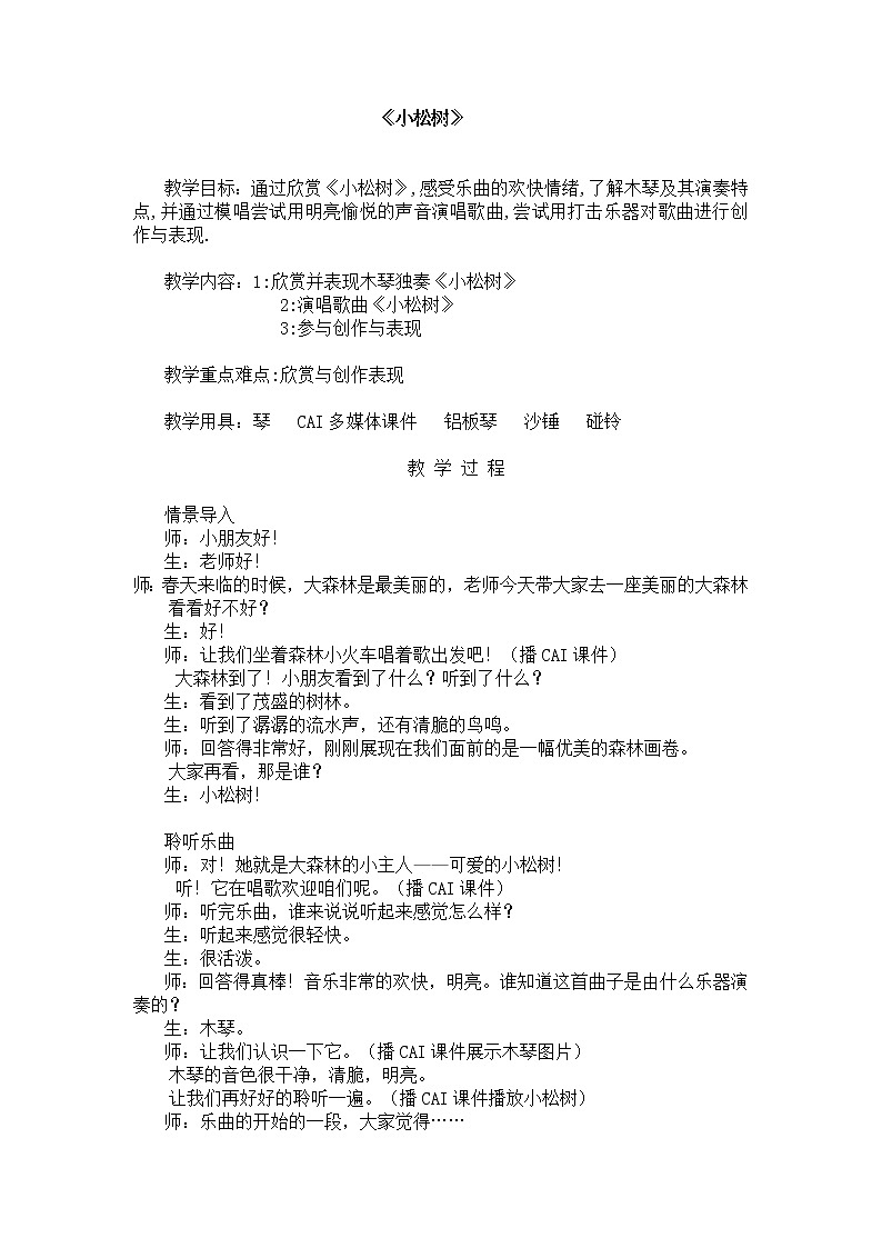 一年级下册音乐教案- 第一课 小松树｜湘艺版第1页