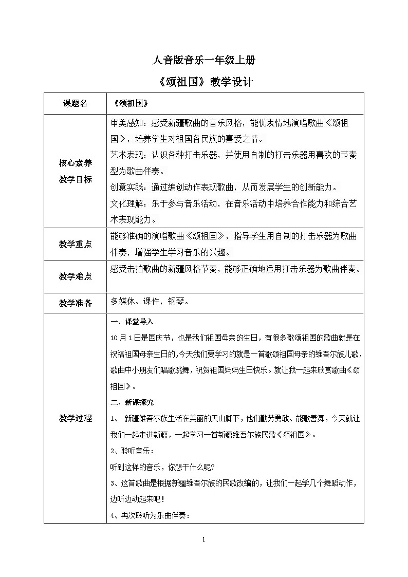 【核心素养目标】人音版（2012）音乐一上《颂祖国》课件+教学设计+素材01