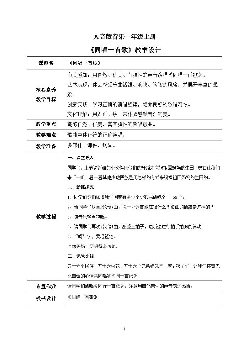 【核心素养目标】人音版（2012）音乐一上《同唱一首歌》课件+教学设计+素材01