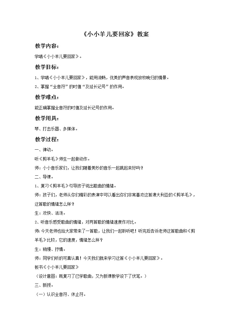 《小小羊儿要回家》教案第1页