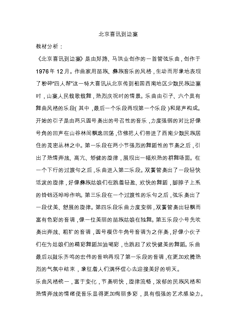 湘文艺版六年级音乐下册第6课《（听赏）北京喜讯到边寨》教学设计第1页