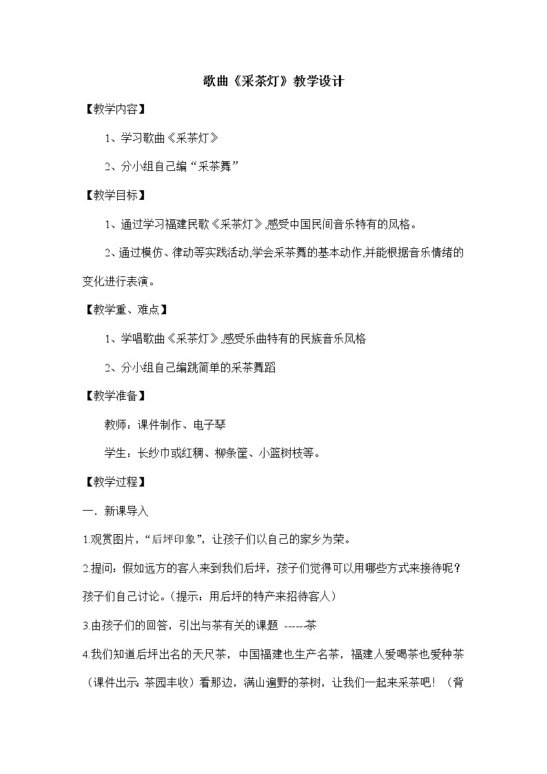 湘艺版六年级音乐下册 10.2唱唱听听奏奏 采茶灯 教案第1页