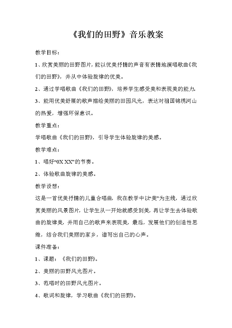湘艺版六年级音乐下册 9.1我们的田野 教案第1页