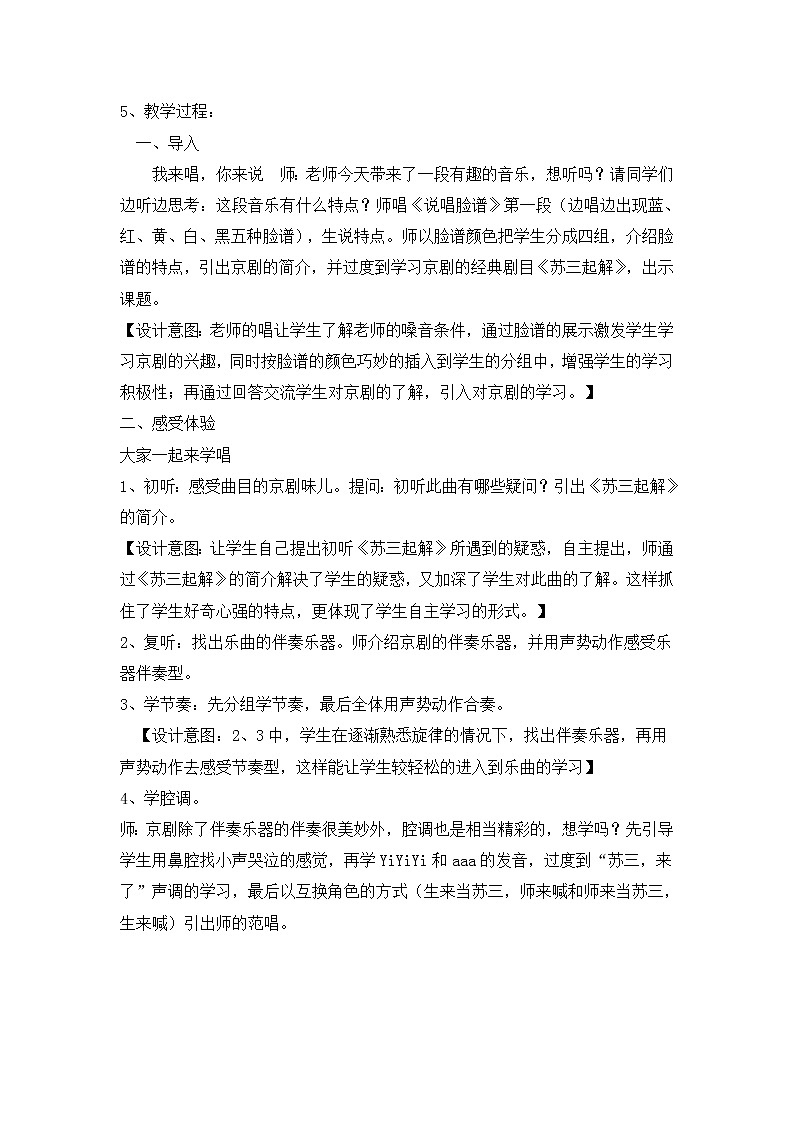 湘艺音乐六下《5（听赏）苏三起解》 教案课02