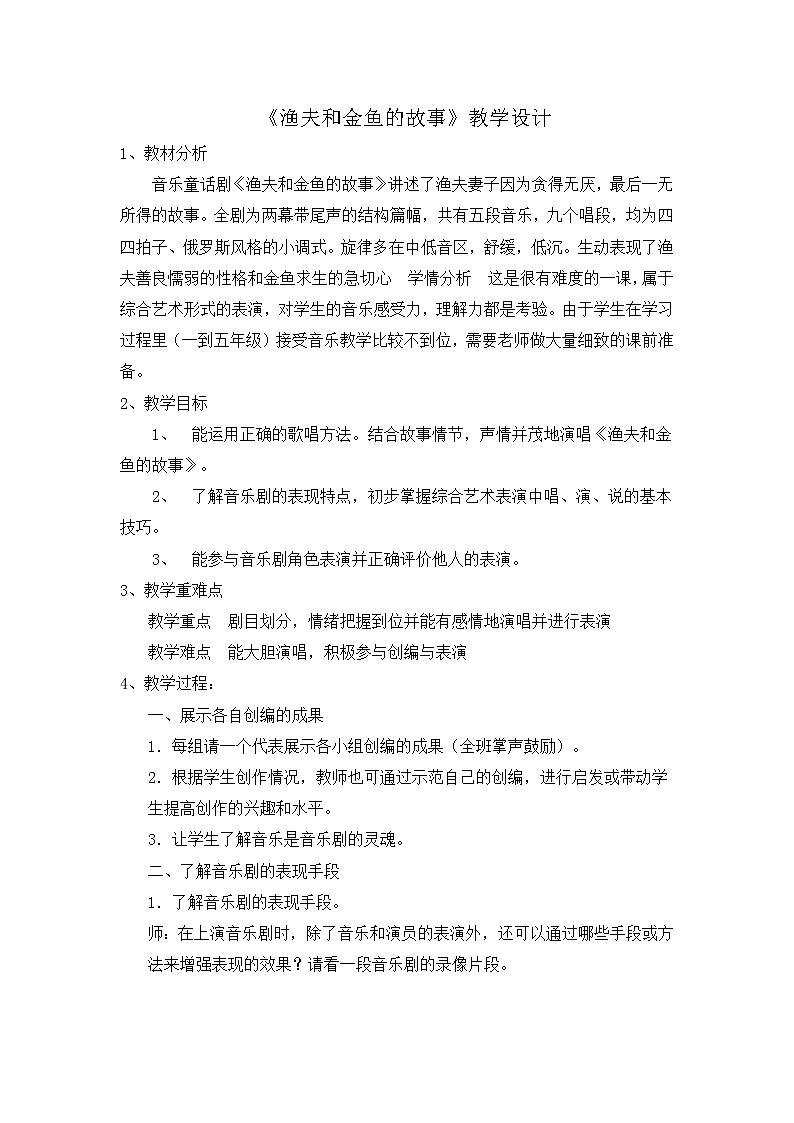 湘艺音乐六下《8（综合表演）渔夫和金鱼的故事》 教案第1页